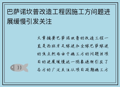巴萨诺坎普改造工程因施工方问题进展缓慢引发关注