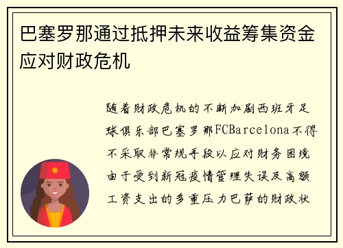巴塞罗那通过抵押未来收益筹集资金应对财政危机