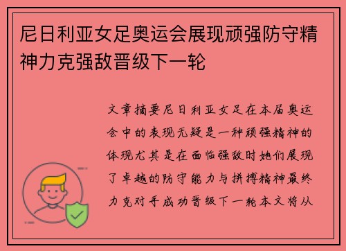 尼日利亚女足奥运会展现顽强防守精神力克强敌晋级下一轮