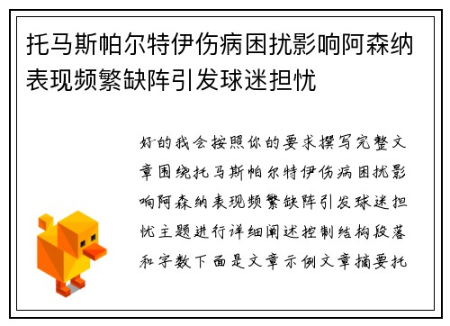 托马斯帕尔特伊伤病困扰影响阿森纳表现频繁缺阵引发球迷担忧 托马斯帕尔特伊伤病困扰影响阿森纳表现频繁缺阵引发球迷担忧