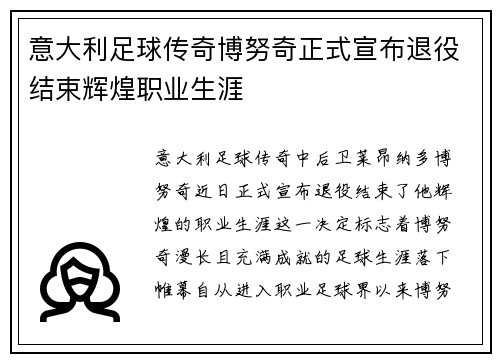 意大利足球传奇博努奇正式宣布退役结束辉煌职业生涯