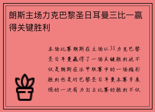 朗斯主场力克巴黎圣日耳曼三比一赢得关键胜利