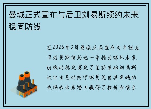 曼城正式宣布与后卫刘易斯续约未来稳固防线