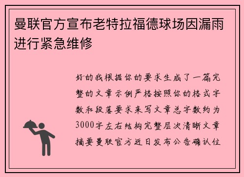 曼联官方宣布老特拉福德球场因漏雨进行紧急维修