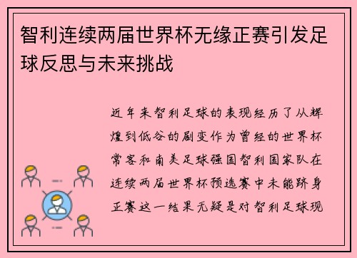 智利连续两届世界杯无缘正赛引发足球反思与未来挑战