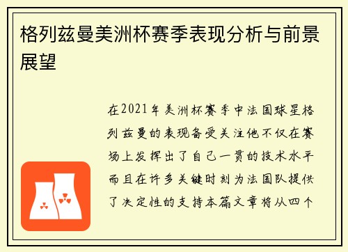 格列兹曼美洲杯赛季表现分析与前景展望