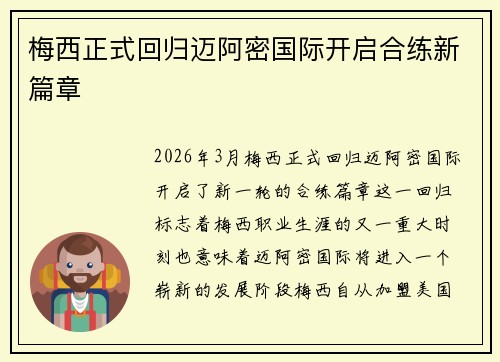 梅西正式回归迈阿密国际开启合练新篇章