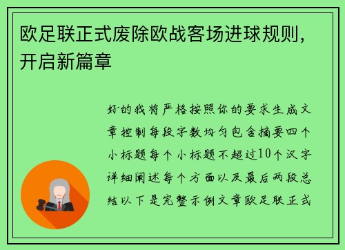 欧足联正式废除欧战客场进球规则，开启新篇章