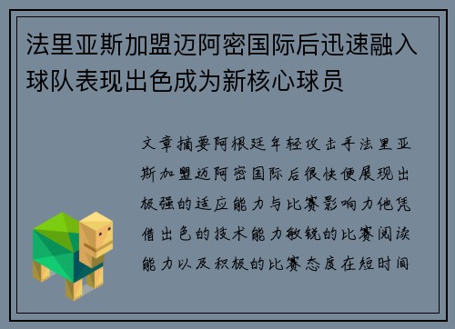 法里亚斯加盟迈阿密国际后迅速融入球队表现出色成为新核心球员