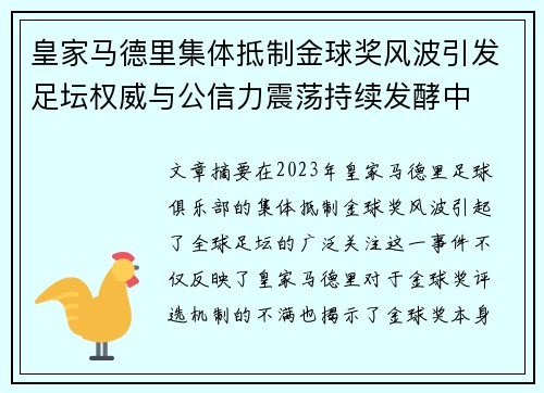 皇家马德里集体抵制金球奖风波引发足坛权威与公信力震荡持续发酵中