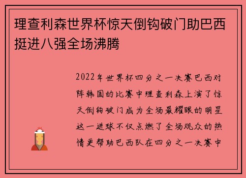 理查利森世界杯惊天倒钩破门助巴西挺进八强全场沸腾