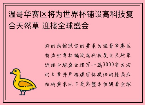 温哥华赛区将为世界杯铺设高科技复合天然草 迎接全球盛会