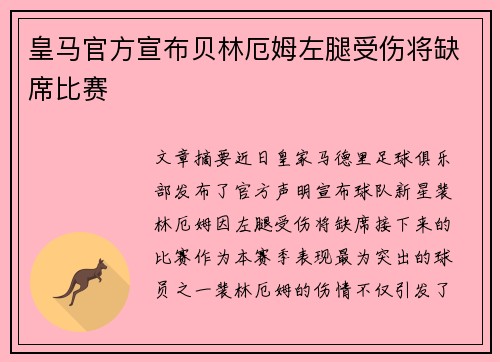 皇马官方宣布贝林厄姆左腿受伤将缺席比赛