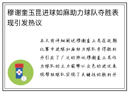 穆谢奎玉昆进球如麻助力球队夺胜表现引发热议