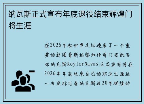 纳瓦斯正式宣布年底退役结束辉煌门将生涯