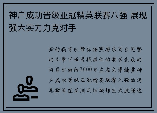 神户成功晋级亚冠精英联赛八强 展现强大实力力克对手