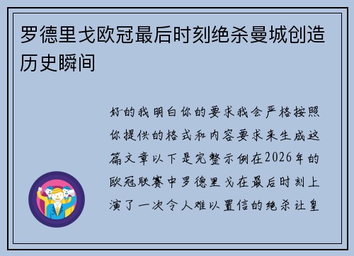罗德里戈欧冠最后时刻绝杀曼城创造历史瞬间