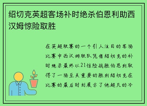 绍切克英超客场补时绝杀伯恩利助西汉姆惊险取胜