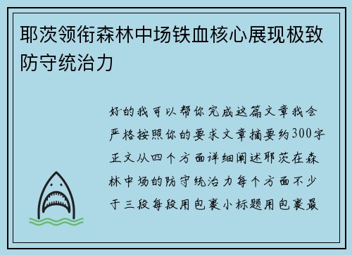 耶茨领衔森林中场铁血核心展现极致防守统治力