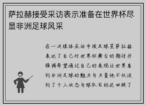 萨拉赫接受采访表示准备在世界杯尽显非洲足球风采