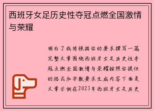 西班牙女足历史性夺冠点燃全国激情与荣耀