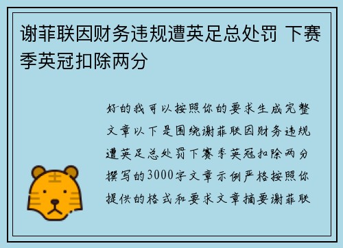 谢菲联因财务违规遭英足总处罚 下赛季英冠扣除两分