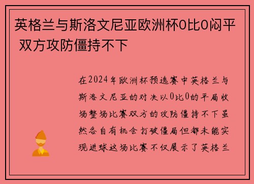 英格兰与斯洛文尼亚欧洲杯0比0闷平 双方攻防僵持不下