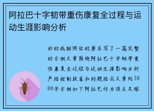 阿拉巴十字韧带重伤康复全过程与运动生涯影响分析
