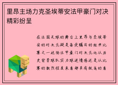 里昂主场力克圣埃蒂安法甲豪门对决精彩纷呈