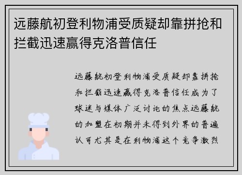 远藤航初登利物浦受质疑却靠拼抢和拦截迅速赢得克洛普信任