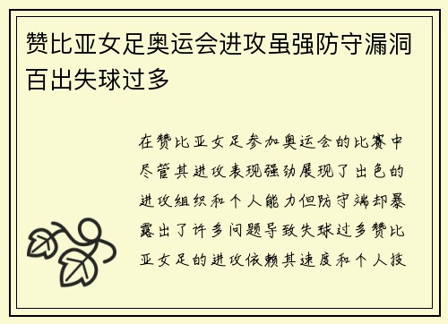 赞比亚女足奥运会进攻虽强防守漏洞百出失球过多