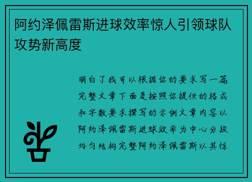 阿约泽佩雷斯进球效率惊人引领球队攻势新高度