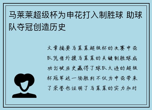 马莱莱超级杯为申花打入制胜球 助球队夺冠创造历史