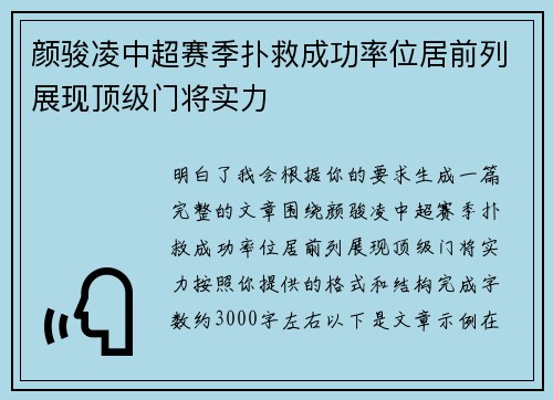 颜骏凌中超赛季扑救成功率位居前列展现顶级门将实力
