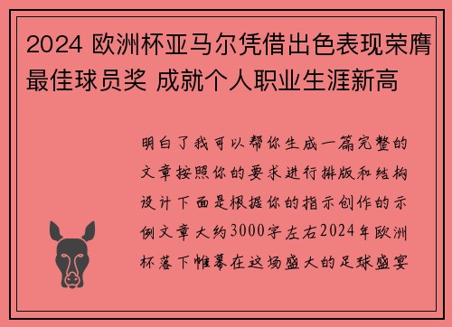 2024 欧洲杯亚马尔凭借出色表现荣膺最佳球员奖 成就个人职业生涯新高