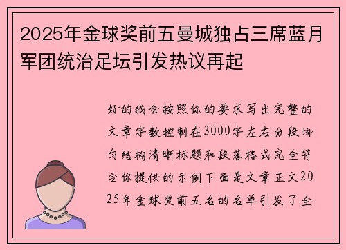 2025年金球奖前五曼城独占三席蓝月军团统治足坛引发热议再起