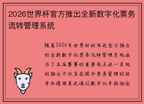 2026世界杯官方推出全新数字化票务流转管理系统