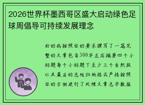 2026世界杯墨西哥区盛大启动绿色足球周倡导可持续发展理念