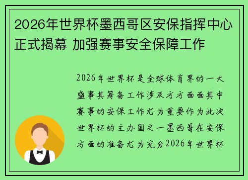 2026年世界杯墨西哥区安保指挥中心正式揭幕 加强赛事安全保障工作