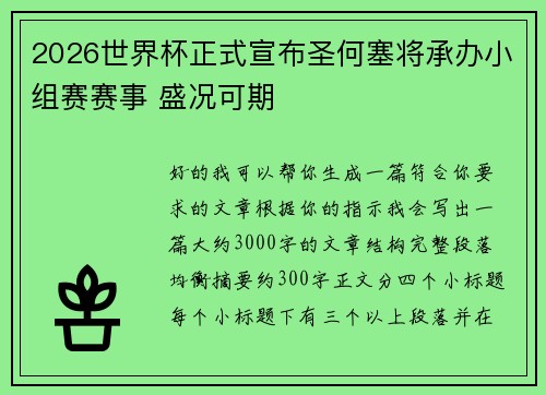 2026世界杯正式宣布圣何塞将承办小组赛赛事 盛况可期