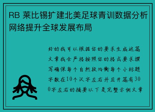 RB 莱比锡扩建北美足球青训数据分析网络提升全球发展布局