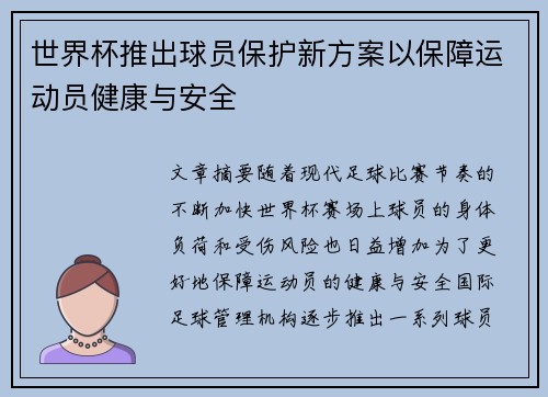 世界杯推出球员保护新方案以保障运动员健康与安全
