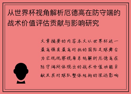 从世界杯视角解析厄德高在防守端的战术价值评估贡献与影响研究