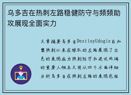 乌多吉在热刺左路稳健防守与频频助攻展现全面实力