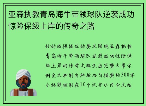 亚森执教青岛海牛带领球队逆袭成功惊险保级上岸的传奇之路