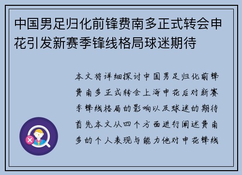 中国男足归化前锋费南多正式转会申花引发新赛季锋线格局球迷期待