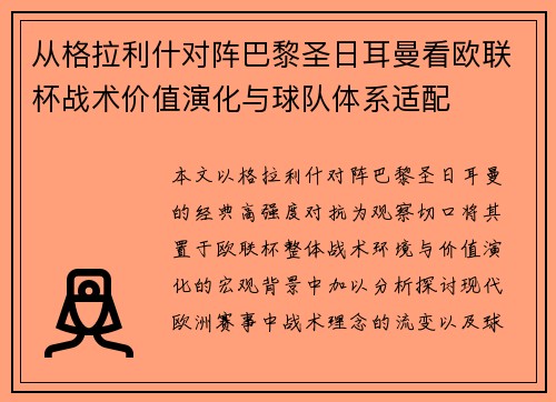 从格拉利什对阵巴黎圣日耳曼看欧联杯战术价值演化与球队体系适配