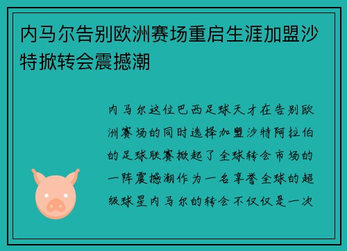 内马尔告别欧洲赛场重启生涯加盟沙特掀转会震撼潮