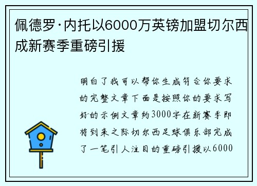 佩德罗·内托以6000万英镑加盟切尔西成新赛季重磅引援
