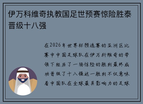 伊万科维奇执教国足世预赛惊险胜泰晋级十八强